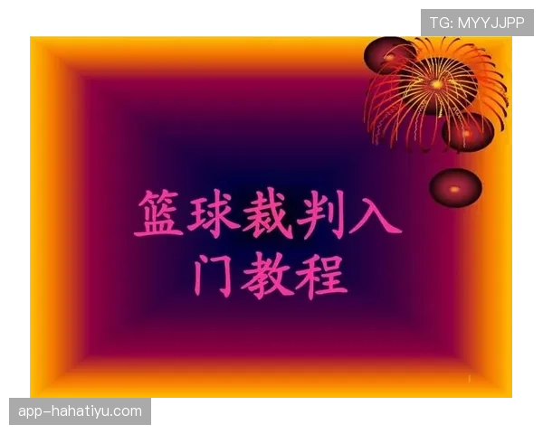 详细解读篮球边线规则的具体内容以及出界判罚标准有哪些