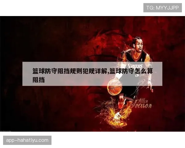 阻挡犯规判罚为何总被误解？规则细节全解析