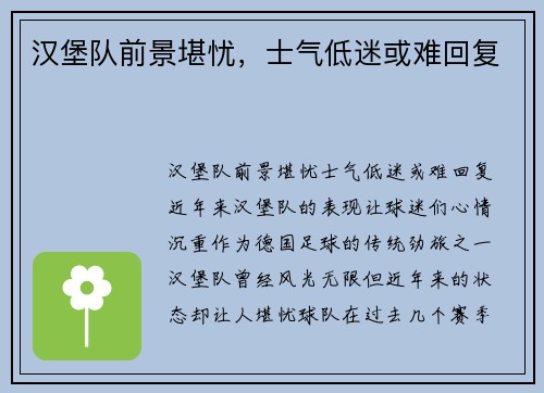 汉堡队前景堪忧，士气低迷或难回复