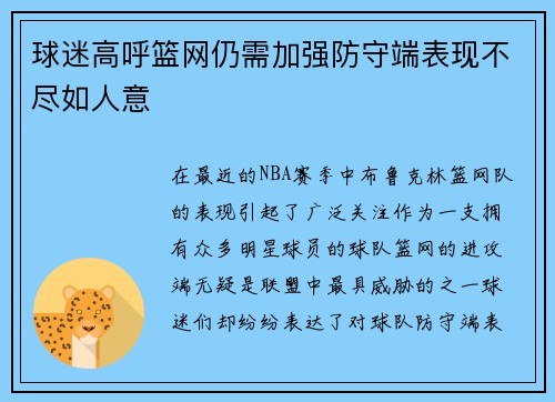 球迷高呼篮网仍需加强防守端表现不尽如人意
