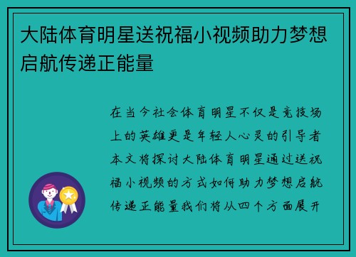 大陆体育明星送祝福小视频助力梦想启航传递正能量