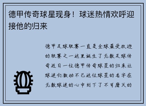 德甲传奇球星现身！球迷热情欢呼迎接他的归来