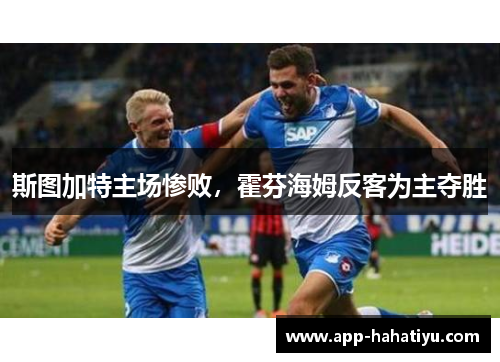 斯图加特主场惨败，霍芬海姆反客为主夺胜