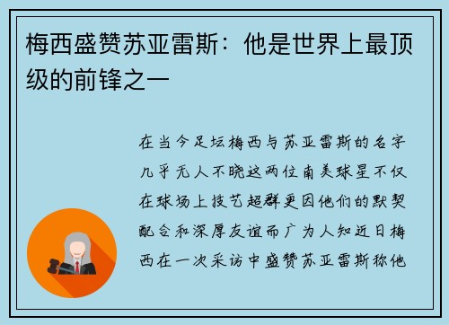 梅西盛赞苏亚雷斯：他是世界上最顶级的前锋之一