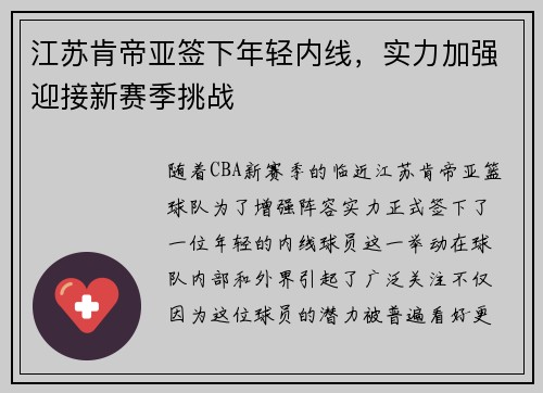 江苏肯帝亚签下年轻内线，实力加强迎接新赛季挑战