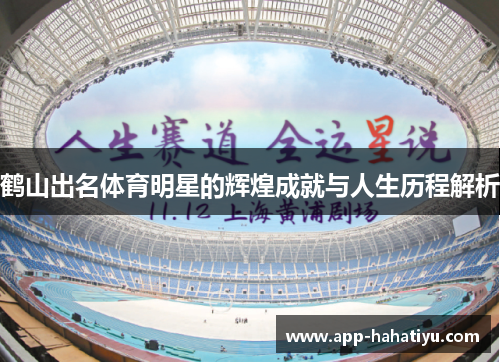 鹤山出名体育明星的辉煌成就与人生历程解析