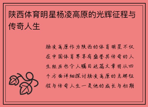 陕西体育明星杨凌高原的光辉征程与传奇人生