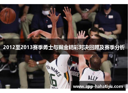 2012至2013赛季勇士与掘金精彩对决回顾及赛季分析