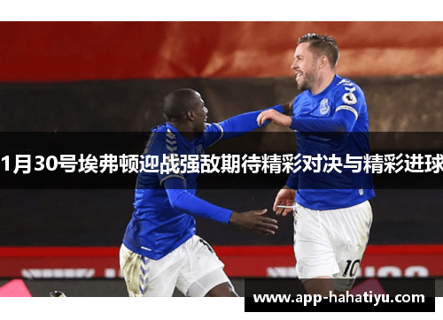 1月30号埃弗顿迎战强敌期待精彩对决与精彩进球