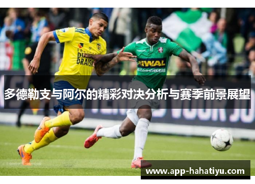 多德勒支与阿尔的精彩对决分析与赛季前景展望